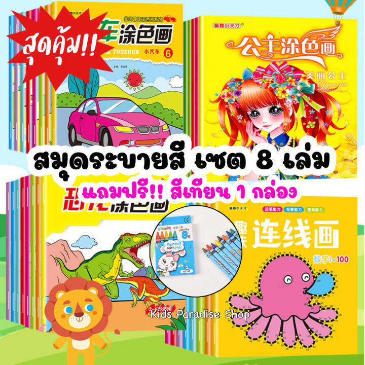 สุดคุ้ม-สมุดระบายสี-8-เล่ม-แถมฟรี-สีเทียน-1-กล่อง-มีลายไดโนเสาร์-รถ-เจ้าหญิง-ลากเส้นต่อจุด-เล่มใหญ่ระบายสีง่าย