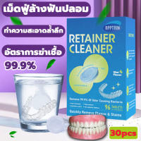 APPTRIN เม็ดฟู่ทำความสะอาด ฟันปลอม และรีเทนเนอร์ เหมาะสำหรับฟันปลอม รีเทนเนอร์ และเฝือกสบฟัน [1กล่อง/36เม็ด] เม็ดฟู่ฟันปลอม อัตราการฆ่าเชื้อ99.9% ทำความสะอาดอย่างล้ำลึก ดูแลสุขภาพช่องปาก Denture Retainer Cleanser( เม็ดฟู่ล้างรีเทนเนอร์ เม็ดฟู่แช่ฟันปลอม )