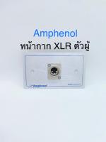 สั่งปุ๊บ ส่งปั๊บ? Amphenol AMW-XLR-01P หน้ากาก XLR ตัวผู้ 1 Port