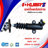 แม่ปั้มครัชล่าง MAZDA BT-50 BT50 แม่ปั้มครัชล่างรถยนต์ มาสด้า บีที 50 ปี 2006-2011 I-KUMAS O.E.M. UR58-41-920A