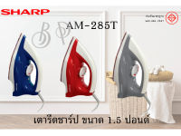 เตารีด ขนาด 1.5 ปอนด์  ยี่ห้อ Sharp รุ่น AM-285T  แบบเคลือบเซรามิค