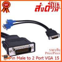 ??HOT!!ลดราคา?? สาย DMS-59 Pin Male to 2 Port VGA 15 Pin แยก VGA 2 Port ##ชิ้นส่วนคอม อุปกรณ์คอมพิวเตอร์ เมนบอร์ด หน้าจอ มอนิเตอร์ CPU เม้าท์ คีย์บอร์ด Gaming HDMI Core Laptop