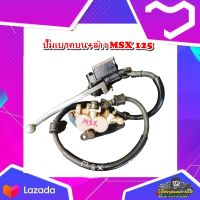 ปั้มหน้า ปั๊มเบรคบบล่าง  ปั๊มบนล่าง MSX125  แท้ มือสอง ติดรถ