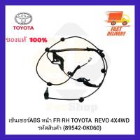 เซ็นเซอร์ ABS หน้า FR  LH แท้ (89543-0K061) TOYOTA  REVO 4X4 WD (Aisin)