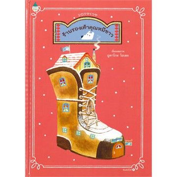AMR ร้านรองเท้าคุณหมีขาว (ปกแข็ง) นิทานเด็ก หนังสือเด็ก หนังสือภาพ นิทานแนะคุณหมอประ