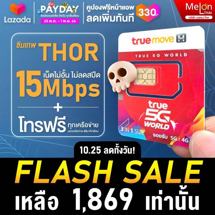 ตัวแทนจำหน่าย ส่งฟรี] ซิมเทพทรูรายปี Sim True ซิมเทพ 15Mbps 1ปี ซิมทรูมูฟรายปี  เน็ต ไม่อั้น โทรฟรีทุกค่าย ซิมเน็ตทรู ซิมเทพธอร์ Melonthai เทพธอร์ |  Lazada.Co.Th