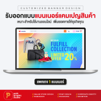 บริการออกแบบแบนเนอร์แคมเปญสินค้า แพคเกจ 1 แบนเนอร์ Product Campaign Banner by PathGraphic Studio