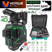 VERGIN ระดับน้ำเลเซอร์ 4D 16 เส้น 360 องศา รุ่น VG-16L (แสงสีเขียว)