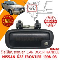 มือเปิดประตูนอก CAR DOOR HANDLE NISSAN D22 FRONTIER 1998-2003 ขวา  110486-R