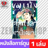 [COMIC] ขงเบ้ง เจาะเวลามาปั้นดาว เล่ม 1-7 เล่ม 1 [PR0032]