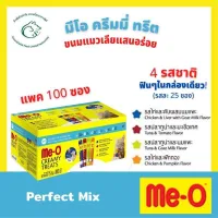 (แพค 100 ซอง) Meo มีโอ ครีมมี่ ทรีต ขนมแมวเลียชนิดครีม 1 กล่องบรรจุ 4 รสชาติรสละ 25 ซอง ขนาด 15 กรัม x 100 ซอง