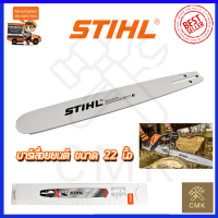 STIHL บาร์เลื่อยยนต์ 22 นิ้ว