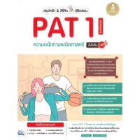 [พร้อมส่ง]หนังสือสรุปหลัก &amp; วิธีคิด พิชิตสอบ PAT 1 ความ#Entrance,สนพInfopressดุษณี บานชื่น