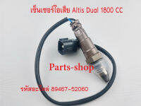 เซ็นเซอร์ไอเสีย Altis Dual 1800cc ปี 12-14 Altis Dual oxygen sensor / Prius 13-15 รหัสไอเสีย 89467-52060 สินค้าใหม่พร้อมส่ง