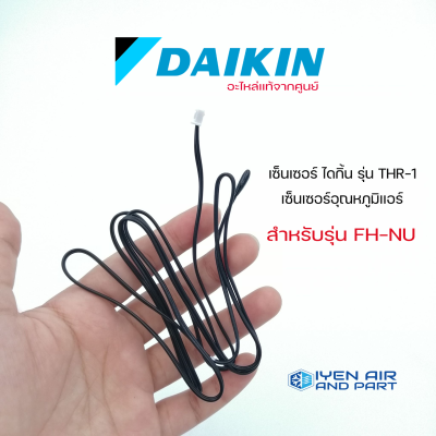 เซ็นเซอร์อุณหภูมิ DAIKIN THR-1 เซ็นเซอร์อุณหภูมิแอร์ไดกิ้น อะไหล่แท้จากศูนย์