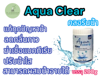 Aqua Clear คลอรีนน้ำ ผสมอาบน้ำได้ 200g