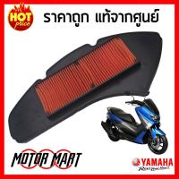 ไส้กรองอากาศ ยามาฮ่า YAMAHA ของแท้ศูนย์ สำหรับ NMAX , Tricity 155  (BB8-E4451-00)