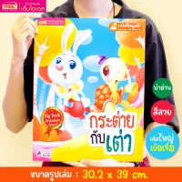 กระต่ายกับเต่า Big Book