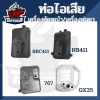 New ท่อไอเสีย เครื่องตัดหญ้า เครื่องพ่นยา 767/NB411/RBC411/GX35 อะไหล่ ทดแทน ราคาถูก อะไหล่เครื่องตัดหญ้า