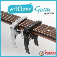 GUITTO คาโป้ รุ่น GGC-06 มีให้เลือก 2 สี สีดำ และ สีเงิน เหมาะสำหรับกีตาร์โปร่ง ไฟฟ้า และอูคูเลเล่