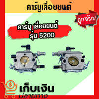 (พร้อมจัดส่ง) คาร์บู คาร์บูเรเตอร์ 5200 คาร์บูเลื่อยยนต์ หัวขาเหล็ก เลื่อยโซ่ยนต์ อะไหล่เลื่อยโซ่ยนต์ เลื่อยยนต์ มีเก็บปลายทาง