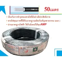 ( Promotion ) สุดคุ้ม สายไฟอลูมิเนียม สายมิเนียม สายขอมิเตอร์ไฟฟ้า 25 50เมตร  พร้อมใบกำกับภาษี ราคาถูก อุปกรณ์ สาย ไฟ อุปกรณ์สายไฟรถ