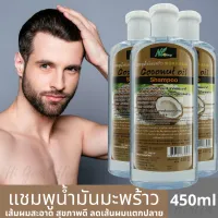 แพ็ค 3 ขวด แชมพูน้ำมันมะพร้าว อุดมไปด้วย VitaminE VitaminB โปรตีนจากธรรมชาติ ต่อต้านอนุมูลอิสระ ผมนุ่มชุ่มชื่น มีน้ำหนัก เงางาม จัดทรงง่าย