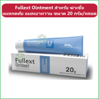 (1หลอด) Fullext Ointment ฟูลเล็กท์ ออยท์เมนท์ สำหรับ ฆ่าเชื้อ แผลกดทับ แผลเบาหวาน ขนาด 20 กรัม/หลอด