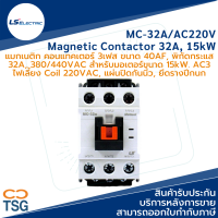 LS - MC-32A/AC220V Metasol Magnetic Contactor (แมกเนติก คอนแทคเตอร์ 40AF, 3 เฟส, 32A, 380VAC, 15kW, คอยล์ 220Vac)