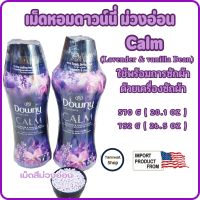 Downy (570 g. หรือ 752 g) ดาวน์นี่ เม็ดน้ำหอม กลิ่น Lavender and Vanilla Bean   (20.1 Oz , 26.5 OZ)  เม็ดสีม่วง นำเข้าจากอเมริกา