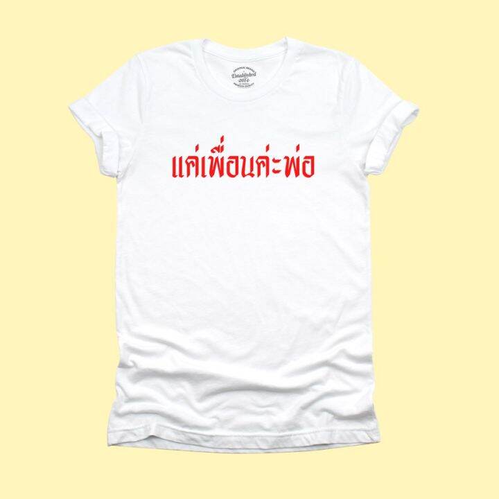 การออกแบบเดิมแค่เพื่อนค่ะพ่อ-เสื้อยืด-เสื้อยืดตลกๆ-ไซส์-s-2xl-มีหลายสีให้เลือกs-5xl