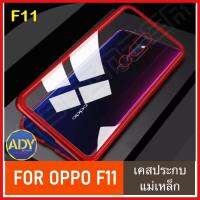 ❌[รับประกันสินค้า]❌!!  Case Oppo F11 เคสออฟโป้ F11 เคสแม่เหล็ก ไม่มีกระจกด้านหน้า เคสประกบ360 Magnetic Case 360 degree เคสมือถือ เคสกันกระแทก รุ่นใหม่ แม่เหล็ก ประกบ หน้า-หลัง สินค้าใหม่