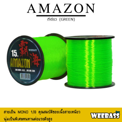 อุปกรณ์ตกปลา WEEBASS สายเอ็น - รุ่น AMAZON GREEN 1/8LB (สีเขียว) สายเอ็นโหลด เอ็นตกปลา