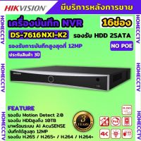 Hikvision เครื่องบันทึกกล้องวงจรปิด NVR ขนาด 16 ช่อง รุ่น DS-7616NXI-K2 มีระบบ AI รองรับกล้อง Hikvision IPC มีไมค์ในตัว