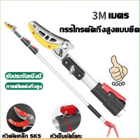 SK5รับประกันกรรไกรกรรไกรเก็บผลไม้ ยืดสไลด์ได้1.8-3M สําหรับเก็บผลไม้/ตัดแต่งกิ่ง ด้ามต่อยืดได้ กรรไกรตัดหนีบผลไม้ กรรไกรตัดกิ่งไม้สูง กรรไกรด้ามยาว ไม้สอยยืดหดได้ ด้ามต่อกรรไกร กรรไกรตัดกิ่งแบบยาว ไม้สอยผลไม้สูง กรรไกรตัดผลไม้ยืดหดได้ กรรไกรยืดได้