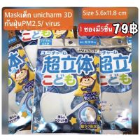 พร้อมส่ง หน้ากากเด็ก  Maskเด็ก Unicharm  กันฝุ่นPM2.5,Virus (Size 5.6x11.8 cm) 1ซองมี 5ชิ้น