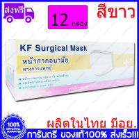 12 กล่อง(Boxs) ขาว KF Surgical Mask White Color สีขาว หน้ากากอนามัย กระดาษปิดจมูก ทางการแพทย์ 50ชิ้น/กล่อง