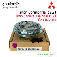 หน้าคลัช คอมแอร์ Mitsubishi TRITON 3.2 ปี2004-2012 สำหรับรถ ไทรทัน คอมมอนเรล เครื่อง 3.2 เครื่องดีเซล ชุดครัช มิตซูบิชิ ไททัน