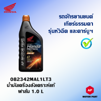 น้ำมันเครื่อง HONDA สังเคราะห์แท้ 100% (ฝาส้ม) รถจักรยานยนต์เกียร์ธรรมดา 4T 10W - 40 JASO MA ขนาด 1 ลิตร