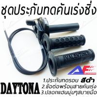 Pro +++ A(AF192) ชุดประกับทดคันเร่งDAYTONA ประกับซิ่ง ประกับทด คันเร่ง ของซิ่ง ของแต่ง ประกับเร่ง ปะกับเร่งแต่ง(สีดำ/BLACK) ราคาดี ชุด ค ลั ท ช์ รถยนต์ ค ลั ช aisin ดี แม็ ก ชุด แผ่น ค ลั ท ช์ ชุด ค ลั ท ช์ wave 110i