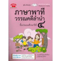 หนังสือ ภาษาพาที วรรณคดีลำนำ ป.4 (ฉบับปรับปรุง 2 สนพ.ภูมิบัณฑิต หนังสือคู่มือเรียน คู่มือเตรียมสอบ