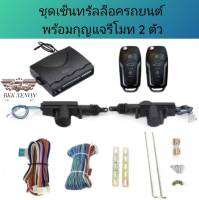 BKK XENON BF235 ชุดเซ็นทรัลล็อครถยนต์พร้อมกุญแจรีโมท2ตัว สำหรับรถยนต์ 2 ประตู  ใช้ได้กับทุกรุ่น(ที่ร่องกุญแจตรงกัน) พร้อมอุปรณ์ติดตั้ง ครบชุด