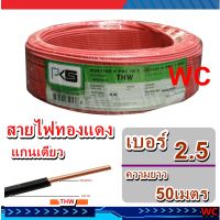 PKS สายไฟ ทองแดงแกนเดียว THW เบอร์ 2.5 ความยาว 50 เมตรทองแดงแท้ มอก. IEC01  มาตรรฐานไฟฟ้า สายไฟเดินในบ้านและอาคาร