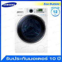 Samsung เครื่องซักผ้าฝาหน้าความจุ 12 กก. Inverter รุ่น WW12H8420EW/ST  (  สินค้าของใหม่  ตัวโชว์ตามรูป  )