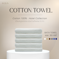 Jviva - ผ้าขนหนูเช็ดตัว คอตตอน ขนคู่ (Hotel Collection) ขนาด 30x60 นิ้ว