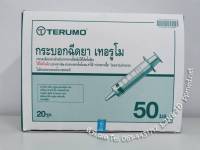 ไซริงค์ฉีดยา/กระบอกฉีดยา หัวฉีด  Luer Slip, Syring Terumo (Disposal  Syringe) 50 ml. (ให้อาหาร)