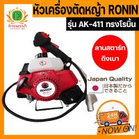 หัวเครื่องตัดหญ้า 2 จังหวะ RONIN รุ่น AK-411 ทรง NB411/โรบิ้น สีแดง ลานสตาร์ทเบา