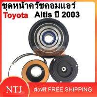 คลัชคอมแอร์  Toyota ALTIS 2003 สำหรับใส่คอม 10PA