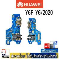 Huawei Y6P Y6/2020 Y6P/2020 แพรชุดชาร์จ แพรก้นชาร์จ แพรตูดชาร์จ อะไหล่มือถือ ก้นชาร์จ ตูดชาร์จ