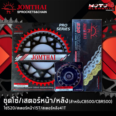 JOMTHAI ชุดโซ่สเตอร์ CBR500R/ CB500X/ CB500F